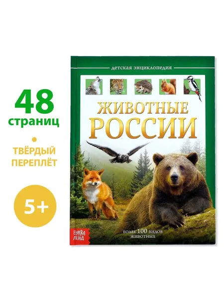 <> Детская энциклопедия "Животные России" в твёрдом переплёте