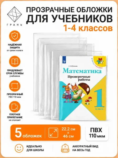 Обложки для рабочих тетрадей универсальные 1-4 класс Грань