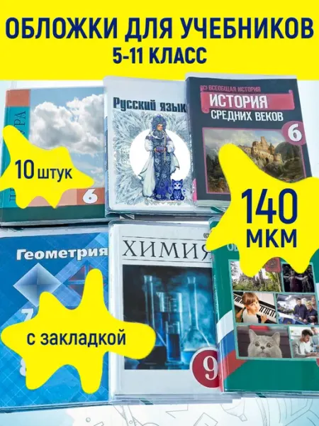 Обложки для учебников плотные 5-11 класс набор 10 шт 174uchebniki