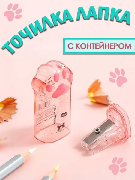 Точилка для карандашей милая лапка с контейнером AnfikSikA