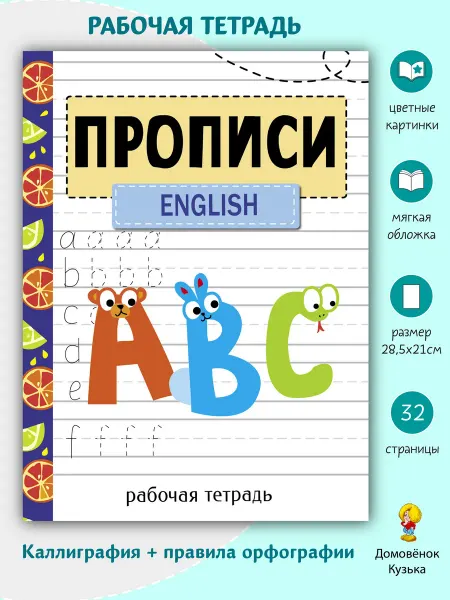 Издательство Стрекоза Прописи. Рабочая тетрадь. English