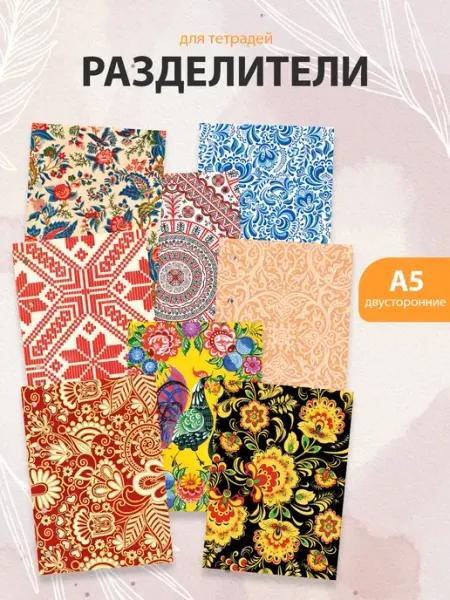 Разделители pinterest для тетради А5, русские орнаменты ТипоБереста