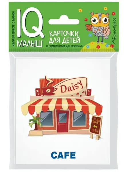 АЙРИС-пресс Умный малыш. ENGLISH. Город. Набор карточек для детей