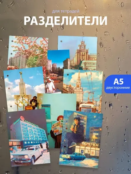 Разделители pinterest для тетради А5, советская романтика ТипоБереста