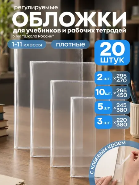 Обложки для учебников и тетрадей 20 шт PlastOn