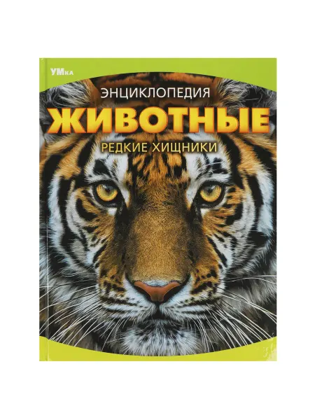 Умка Энциклопедия детская Животные. Редкие хищники