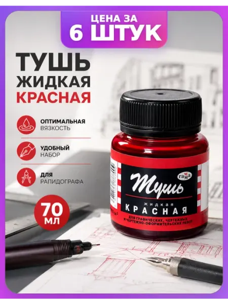 Тушь красная для черчения комплект 6 шт Гамма