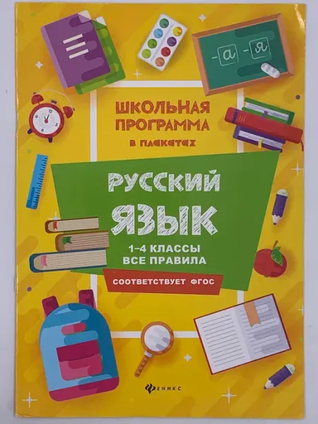 Русский язык. 1-4 классы. Все правила. В плакатах. (2020г.) Феникс