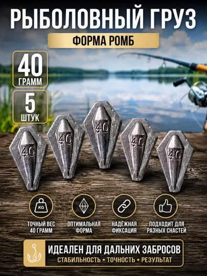 Рыболовный груз «Ромб» 40 г — 5 штук - Крючки