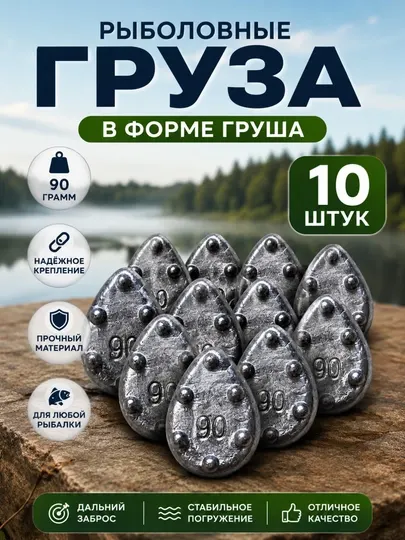 Рыболовные сквозное грузы «Груша» 90 г — 10 штук - Крючки