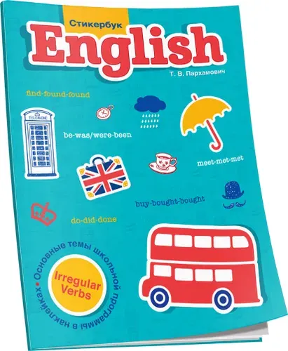 Стикербук English. Irregular Verbs | Пархамович Татьяна Васильевна