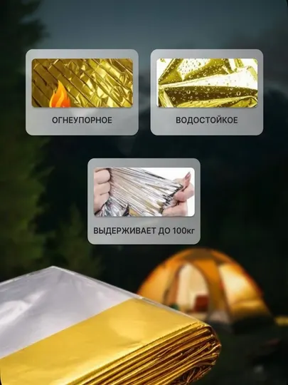 Термоодеяло спасательное, многоразовое, туристическое - Аксессуары для туризма и отдыха