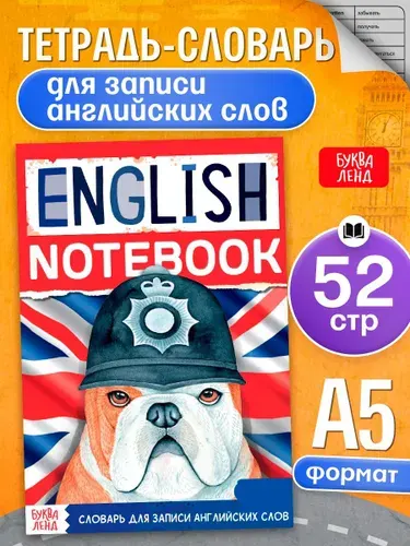 Словарь для записи английских слов, Буква-Ленд, "English notebook. Бульдог", тетрадь словарь по английскому | Соколова Юлия Сергеевна