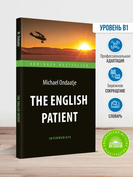 Издательство 'Антология' Английский пациент (The English Patient)