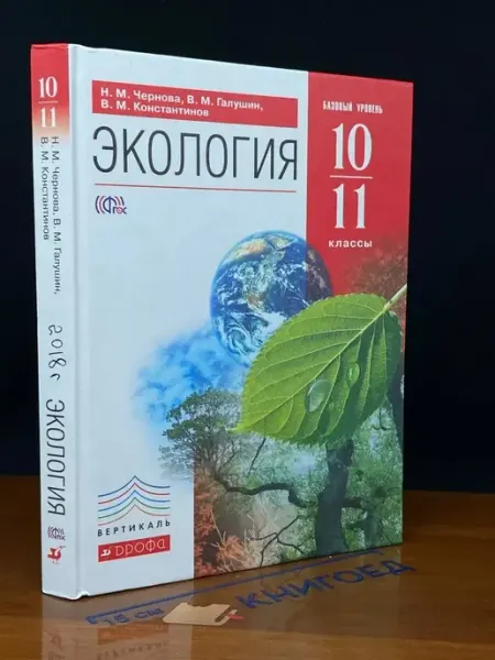 (УЦЕНКА) Экология. 10-11 классы. Учебник ДРОФА