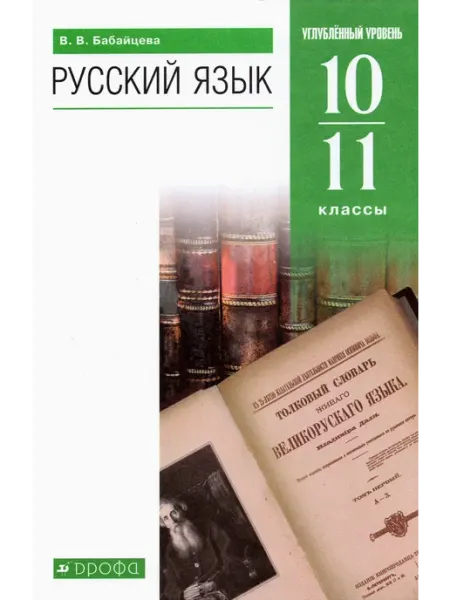 Русский язык. 10-11 классы. Углубленный уровень. Учебник Просвещение