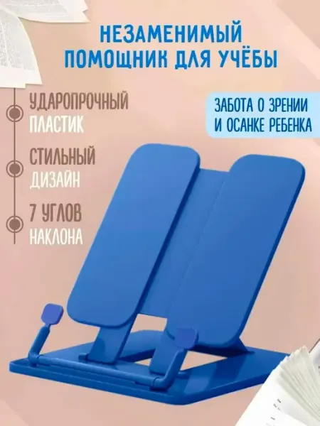 Подставка для книг и учебников, тетрадей для чтения с