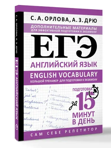 ЕГЭ. Английский язык. English vocabulary. Большой тренажер для подготовки к экзамену | Орлова Светлана Андреевна