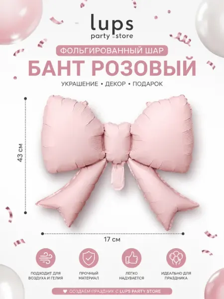 Фольгированный шар Бант розовый 43×17 см