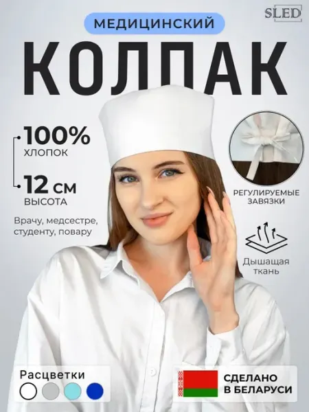 Колпак медицинский шапочка на завязках женский