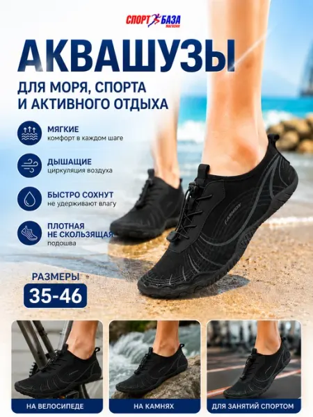 Аквасоки для пляжа, бассейна и активного отдыха, черные 2028 Sport Baza
