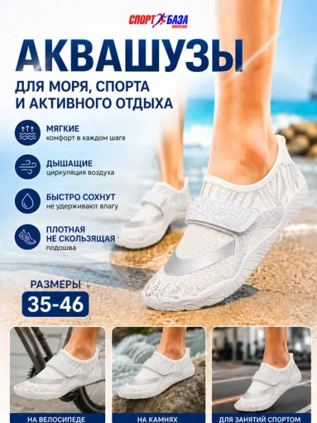 Аквасоки для пляжа, бассейна, белые F212 Sport Baza