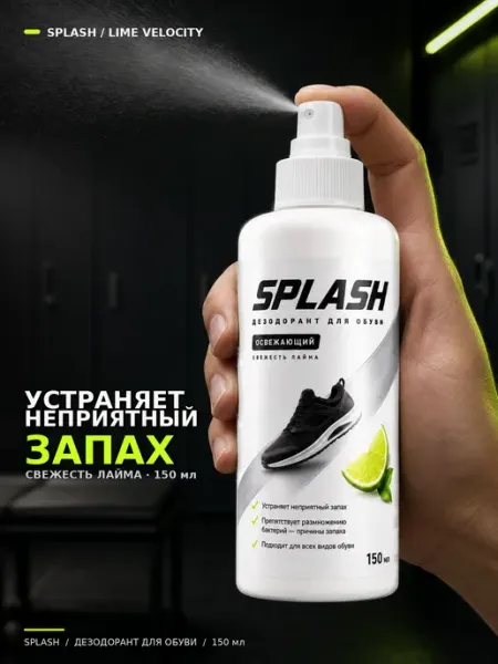Дезодорант для обуви от запаха и пота SPLASH Лайм, 150 мл