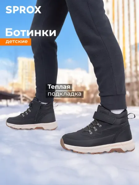 Ботинки утепленные для мальчиков SPROX