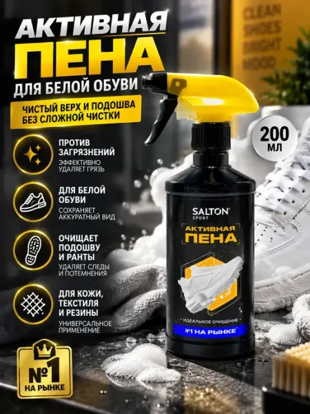 Пена для чистки обуви очиститель для кроссовок 200 мл TAY.T