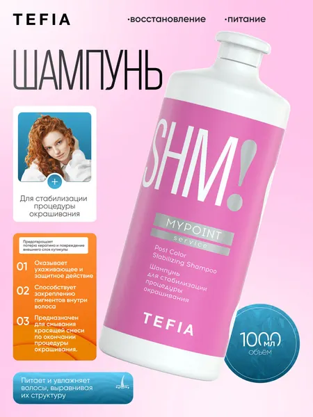 Шампунь TEFIA MY POINT для стабилизации процедуры окрашивания, восстанавливает и увлажняет, 1000мл