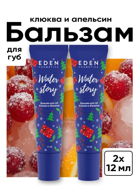EDEN Winter story Бальзам для губ питательный с ароматом Клюквы и апельсина, 2 х 12 мл