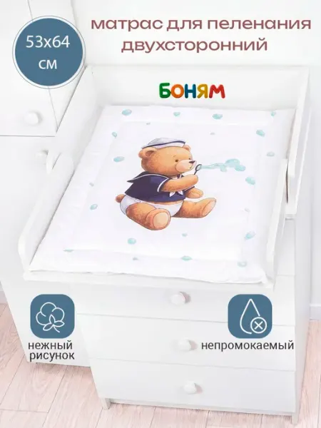Матрас пеленальный двухсторонний для комода 60 см. мишка мор