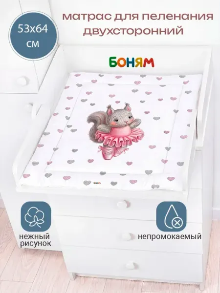 Матрас пеленальный двухсторонний для комода 60 см. белочка б