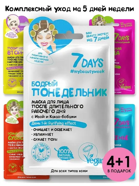 7DAYS Маска для лица тканевая, набор, увлажняющая маска для лица 5 шт.