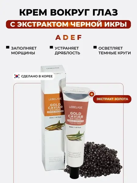 Крем для век с экстрактом икры Lebelage Eye Cream Gold Caviar для кожи вокруг глаз 40 мл