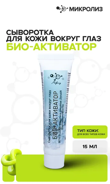 Сыворотка Био-активатор для области вокруг глаз, 15мл.