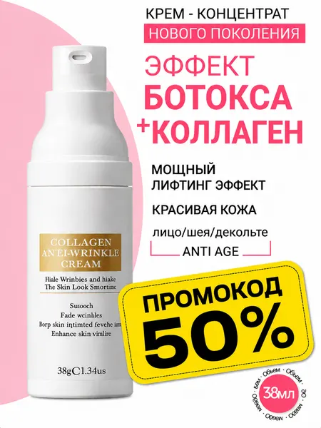 Крем для лица Эффект Ботокса и Коллаген. Лифтинг и омоложение. С дозатором. 38 мл