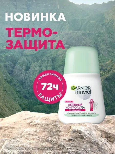 Дезодорант-антиперспирант ролик, Garnier, Mineral, активный контроль, термозащита, 50 мл