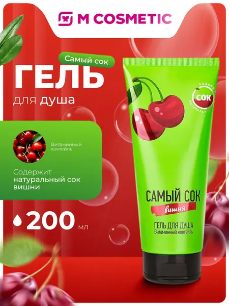 Самый СОК Гель для душа Витаминный коктейль с натуральным соком вишни, 200 мл