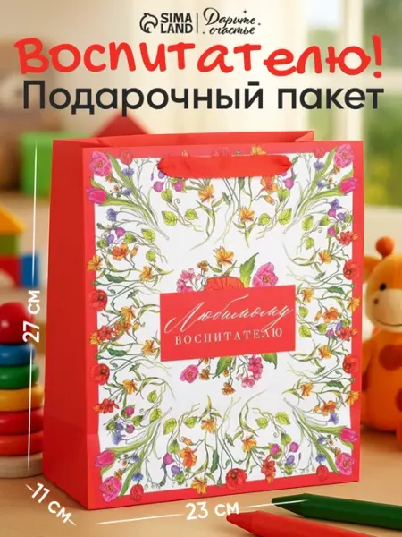 Подарочный пакет для упаковки подарка воспитателю Сима-Ленд & Дарите Счастье