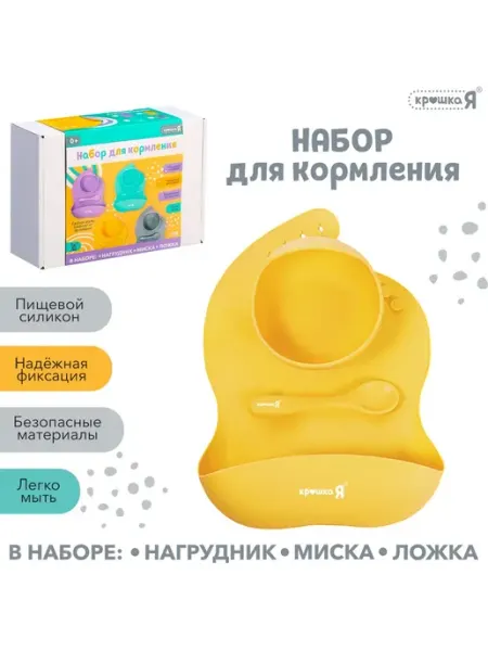 Набор для кормления, пищевой силикон, цвет жёлтый