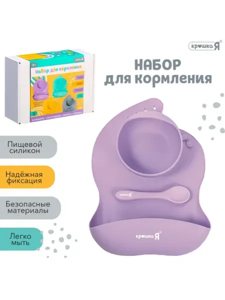 Набор для кормления, пищевой силикон, цвет сиреневый