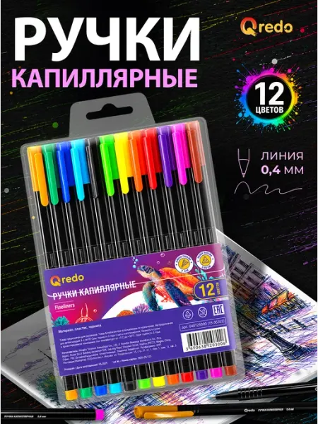 Линеры, цветные капиллярные ручки, 12 цветов QREDO