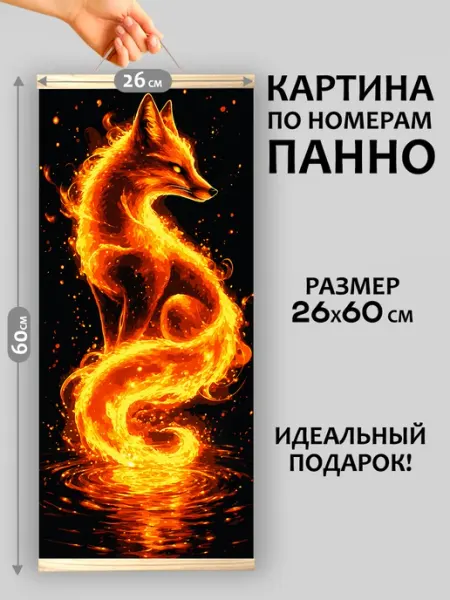 Картина по номерам на холсте Панно 26x60 Огненный лис Флюид