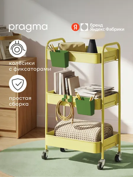 Этажерка металлическая на колёсиках Pragma Enti, Приглушённый жёлтый