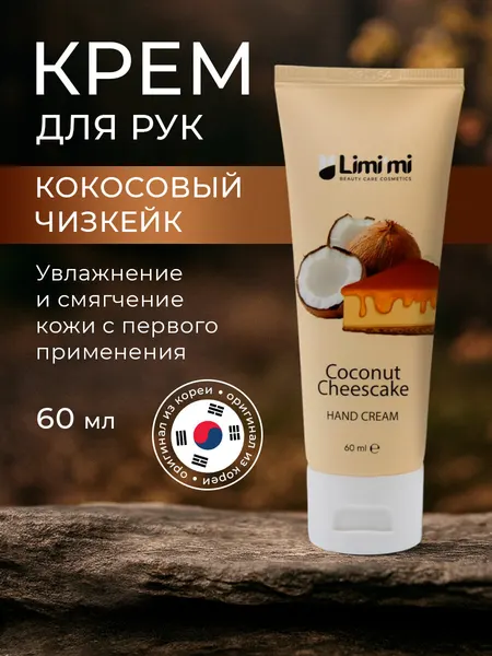 Крем для рук чизкейчик Limimi Hand Cream Coconut Cheesecake 60ml*3шт