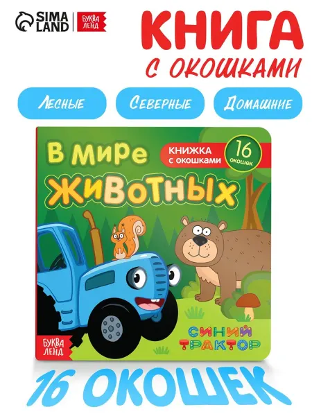 <> Картонная книга с окошками "В мире животных"