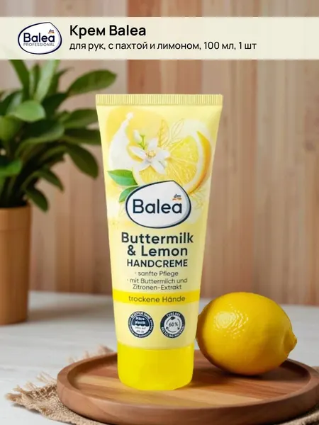 Крем для рук Balea - Buttermilk & Lemon, с пахтой и лимоном, 100 мл, 1 шт