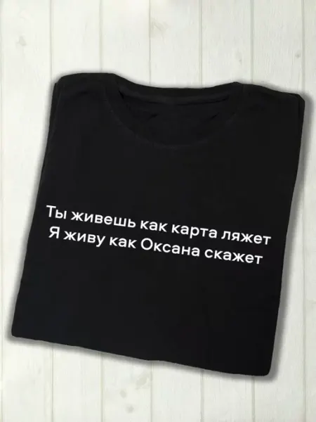 Футболка как Оксана скажет goodstore