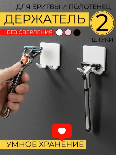 Держатель для бритвы Крючки для ванной и кухни самоклеящиеся HONS HOME
